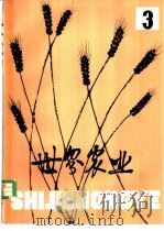 世界农业 第3辑 1979 PDF电子版封面 16144·2031 《世界农业》编辑委员会编