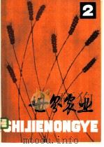 世界农业 第2辑 1979 PDF电子版封面 16144·1930 《世界农业》编辑委员会编
