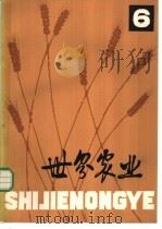 世界农业 第6辑 1979 PDF电子版封面 16144·2118 《世界农业》编辑委员会编