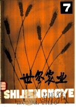 世界农业 第7辑 1980 PDF电子版封面 16144·2170 《世界农业》编辑委员会编