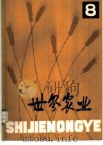 世界农业 第8辑 1980 PDF电子版封面 16144·2180 《世界农业》编辑委员会编