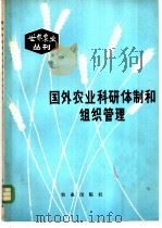 国外农业科研体制和组织管理 1979 PDF电子版封面 16144·1924 中国农业科学院科技情报研究所编