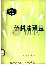 免耕法译丛 1980 PDF电子版封面 16144·2242 崔引安译