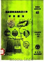 地面灌溉系统的设计和评价指南 1992 PDF电子版封面 7800263533 (美)沃克著;刘荣乐译