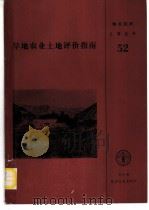 旱地农业土地评价指南 1990 PDF电子版封面 9251014558 粮农组织土地及水利开发处土壤资源管理和保护科编