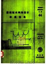 灌溉配水网的设计和最优化 1992 PDF电子版封面 7800263762 拉拜伊(Labye,Y.)等著 联合国粮食及农业组织编;王振