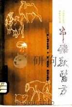 串雅兽医方 1982 PDF电子版封面 16144·2624 (清)赵学敏编著