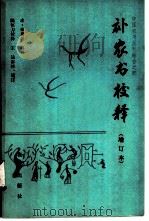 补农书校释 1983 PDF电子版封面 16144·2499 (清)张履祥辑补,陈恒力校释,王达参校、增订