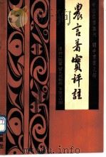 农言著实评注 1989 PDF电子版封面 7109003019 (清)杨一臣著;翟允瞭整理;石声汉校阅