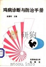 鸡病诊断与防治手册 1996 PDF电子版封面 7810027719 赵德明主编