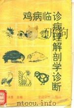 鸡病临诊病理解剖学诊断 1995 PDF电子版封面 7542103598 栾承贵主编