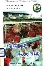 鸡病防治技术问答 1998 PDF电子版封面 7109050114 余为一,魏建忠编著