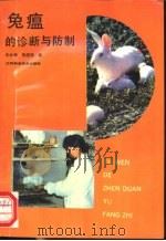 兔瘟的诊断与防治 1993 PDF电子版封面 7534514940 王永坤,朱国强著