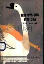 鹅鸭病防治 1983 PDF电子版封面 16182·69 陈伯伦,张泽纪编著