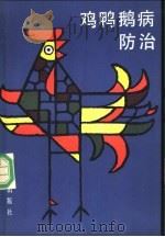 鸡鸭鹅病防治 第2版 1984 PDF电子版封面 7800220311 张泽黎,郭健颐,张让钧