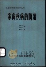 家禽疾病的防治 1984 PDF电子版封面 16176·116 吕寿英,刘华英编