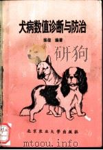 犬病数值诊断与防治 1994 PDF电子版封面 7810026410 张信编著
