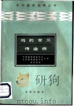 鸡的常见传染病 1987 PDF电子版封面 7109000710 崔忠道编