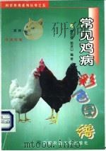 常见鸡病彩色图谱 1999 PDF电子版封面 7810660535 傅先强,郭汲山编著