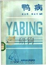 鸭病 1988 PDF电子版封面 7810020846 郭玉璞,蒋金书编著