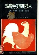 鸡病免疫防制技术 1994 PDF电子版封面 7810026356 杨汉春主编