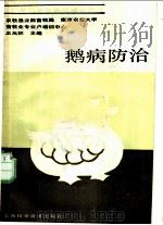 鹅病防治 1988 PDF电子版封面 7532301915 王元林主编