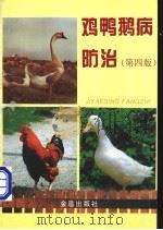 鸡鸭鹅病防治 第4版 1984 PDF电子版封面 7508203151 朱维正等编著