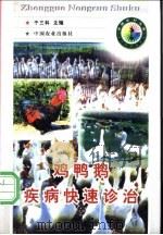 鸡鸭鹅疾病快速诊治 1998 PDF电子版封面 7109050319 于三科主编