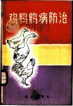 鸡鸭鹅病防治 1984 PDF电子版封面 16308·3002 张泽黎著