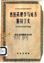 兽医药理学与处方附拉丁文 兽医、畜牧兽医专业用 1961 PDF电子版封面 16144·1083 河南省郑州畜牧兽医学校主编