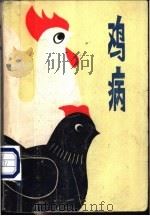 鸡病 1980 PDF电子版封面 16245·6 朱士仁编
