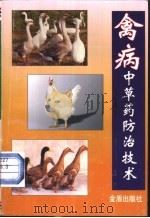 禽病中草药防治技术 1998 PDF电子版封面 7508206983 张贵林主编;于世彬等编著