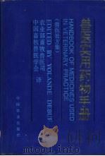 兽医实用药物手册 兽医处方集 1994 PDF电子版封面 7109034666 德比夫(Debuf,Yolande)编;农业部畜牧兽医司,中