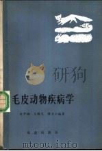 毛皮动物疾病学 1982 PDF电子版封面 16144·2429 关中湘等编著