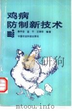 实用鸡病防治新技术 1994 PDF电子版封面 780026727X 季平安等编著