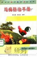 鸡病防治手册 1997 PDF电子版封面 7502300295 骆玉斌,唐式法编著
