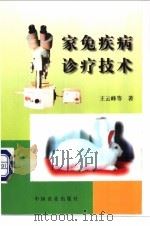 家兔疾病诊疗技术 1999 PDF电子版封面 7109053849 王云峰等著(中国农业科学院哈尔滨兽医研究所)