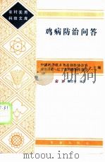 鸡病防治问答 1983 PDF电子版封面 7109007537 中国科学技术普及创作协会,农业委员会·辽宁省科普创作协会主编