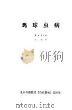鸡球虫病（ PDF版）