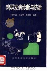鸡群发病诊断与防治 1994 PDF电子版封面 7810026364 张中直等编著