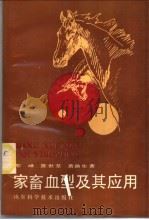 家畜血型及其应用 1990 PDF电子版封面 7533107217 邹峄等著