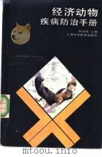 经济动物疾病防治手册 1989 PDF电子版封面 7533702396 张幼成主编