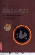 最新禽病与防治 1993 PDF电子版封面 7800284963 徐宜为主编;中国农业科学院哈尔滨兽医研究所编