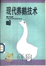 现代养鹅技术 1990 PDF电子版封面 7800261867 董瑞璠编著