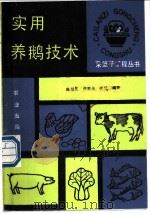 实用养鹅技术 1990 PDF电子版封面 7109016765 陈耀王等编著