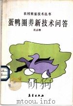 蛋鸭圈养新技术问答 1991 PDF电子版封面 7502907084 汪志铮著