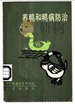 养鸭和鸭病防治 1986 PDF电子版封面 16071·88 杨学梅编著
