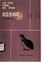 家庭养鹌鹑 1984 PDF电子版封面 16176·102 王峰,陈耀王编著