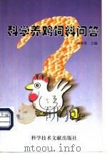 科学养鸡饲料问答 1998 PDF电子版封面 7502329943 杨春英主编