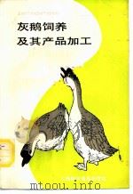 灰鹅饲养及其产品加工 1989 PDF电子版封面 7542701959 应振水等编著